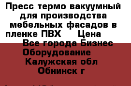 Пресс термо-вакуумный для производства мебельных фасадов в пленке ПВХ.  › Цена ­ 90 000 - Все города Бизнес » Оборудование   . Калужская обл.,Обнинск г.